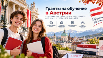 Гранты на обучение в Австрии