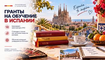 Гранты на обучение в Испании