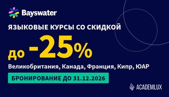 Скидки на языковые курсы от Bayswater 2027