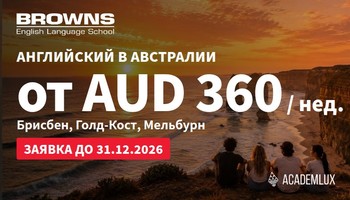 Скидка на языковые курсы в Австралии