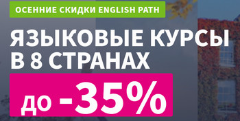 Скидки на языковые курсы от школы EP