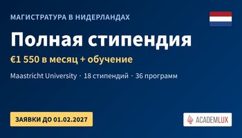 Полная стипендия на магистратуру в Нидерландах