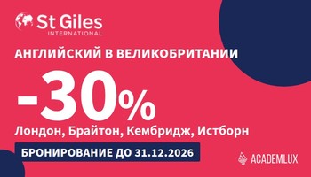 Скидка 30% на взрослые языковые курсы от школы St Giles International