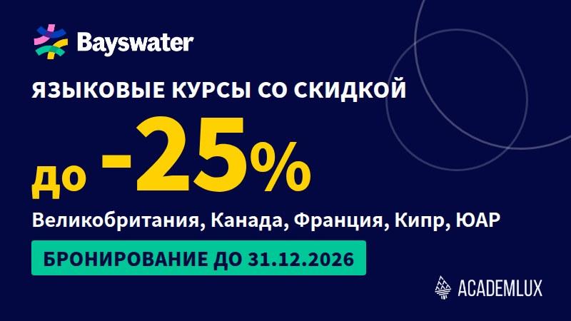 Скидки на языковые курсы от Bayswater 2027