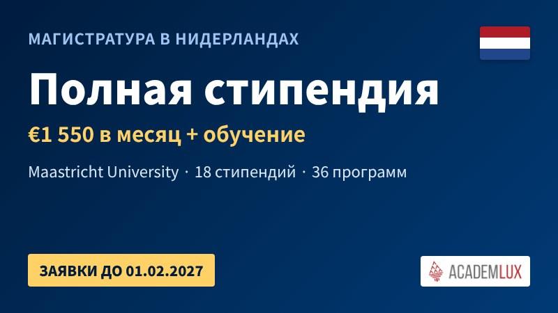 Полная стипендия на магистратуру в Нидерландах