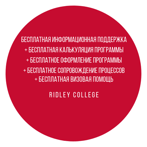 Бесплатное оформление программ Ridley College