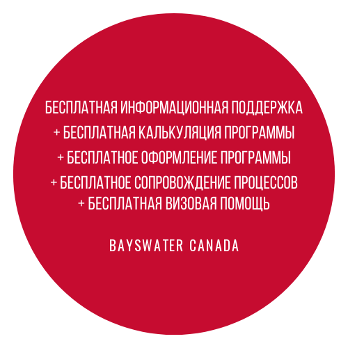 Бесплатное оформление в Bayswater Canada
