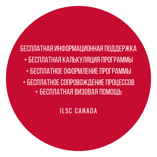 Бесплатное оформление в ILSC Canada