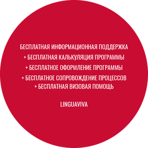 Бесплатное оформление программ Linguaviva