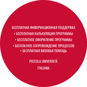 Бесплатное оформление программ Piccola Università Italiana