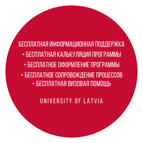 Оформление обучения в Латвии