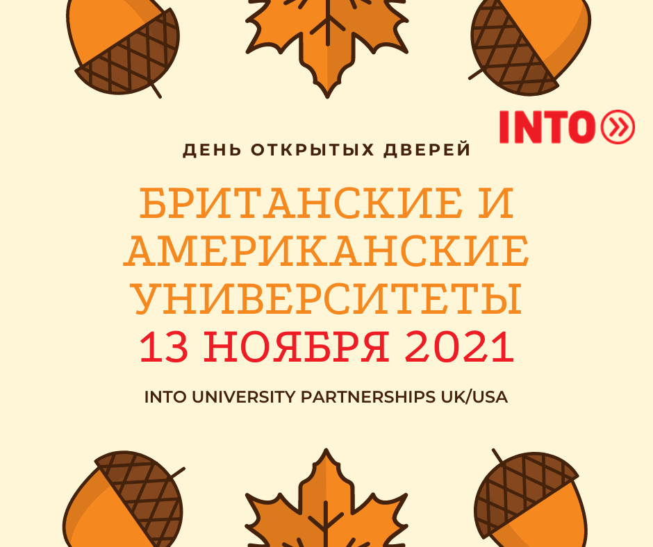День открытых дверей INTO University Partnerships