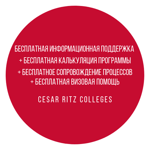 Бесплатное оформление Cesar Ritz Colleges