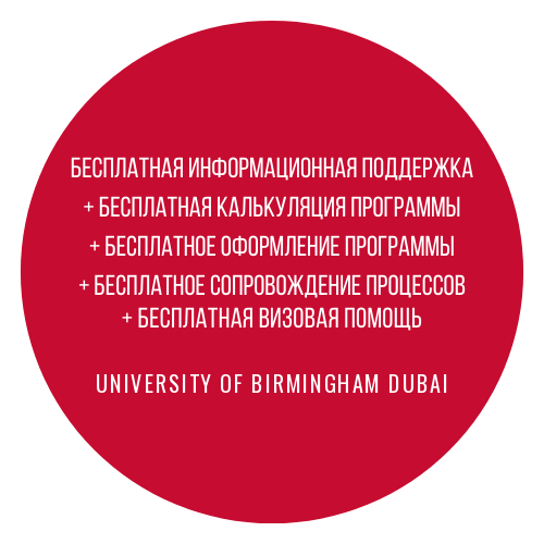Бесплатное оформление в University of Birmingham Dubai