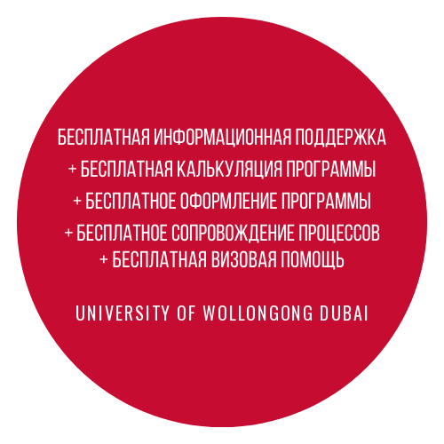 Бесплатное оформление в University of Wollongong in Dubai