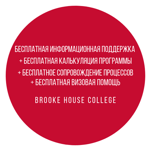 Бесплатное оформление программ Brooke House College
