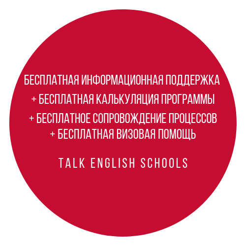 Бесплатное оформление программ TALK English Schools